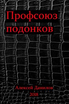 профсоюз подонков-alexey danilov-9780463353608
