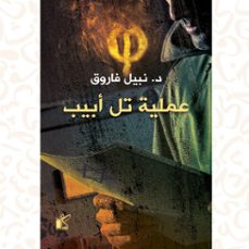 فاي عملية تل أبيب (audiolibro)-د.نبيل فاروق-9786353168208