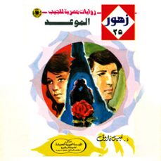 Imagen Principal de Audiolibro الموعد