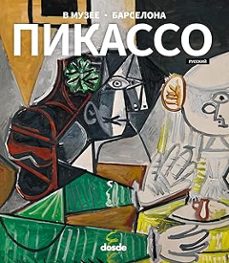 picasso: en el museo - barcelona (ruso)-9788491034308