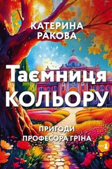 таємниця кольору-катерина ракова-9798231034208