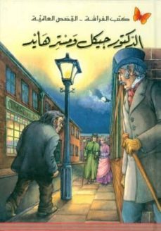 doctor jekyll y mr hyde (arabe)-robert louis stevenson-9980000004608