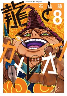 dragon and chameleon 08 (ebook)-ryo ishiyama-9781646099818