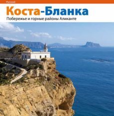 costa blanca, la costa y el interior de alicante (ruso)-jordi puig-marti gironell-9788484784418