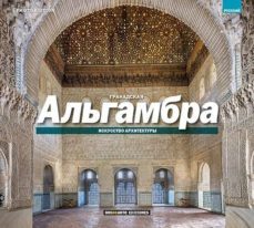 alhambra: el arte de la arquitectura (ruso)-9788491030218