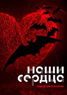-юрий мельников-9781997500728