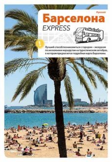 barcelona express 2019 (1ª ed.) (ruso)-9788484786528