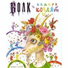 vovk i semero kozenjat-wilhelm grimm-jacob grimm-9789667047528