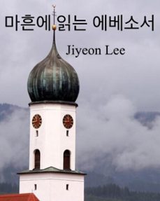 마흔에 읽는 에베소서-jiyeon lee-9798224124428