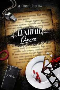 папин омлет (ebook)-irina eliseytseva-9798233626128