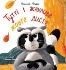 tutti and the terrible yellow leaves (ukrainian edition)-anastasia goldak-9781955733038