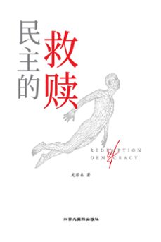 民主的救赎 (ebook)-9781990872938