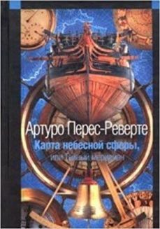 karta nebesno sfery lli tajny (ruso)-arturo perez reverte-9785699073238