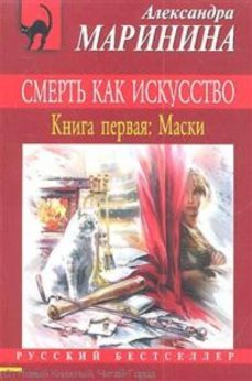 smert kak iskus 1-alexandra marinina-9785699566938