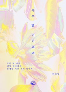 (ebook)-아임 한-9781637931448