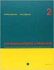 episkinoniste ellenika 2 (libro+cd)-9789608464148