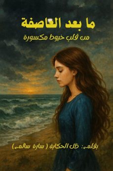 (ebook)-ظل الحكاية-zell alhekaya - sara salem-9798231889648