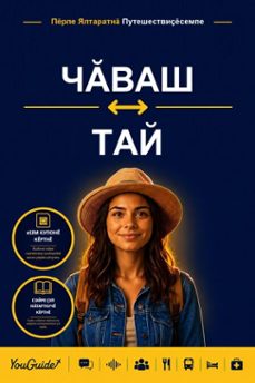 the language guide for travelers - chuvash to thai (ebook)-9781046872158