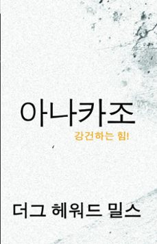 아나카조 : 강건하는 힘!-dag heward-mills-9781641352758