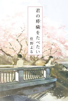 kimi no suizo o tabetai (japones)-sumino yoru-9784575239058
