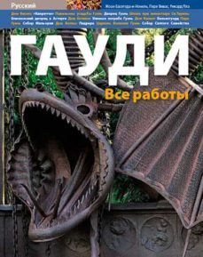 gaudi: todas las obras (russian)-9788484782858