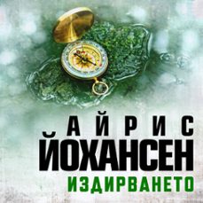 -айрис йохансен-9789979648758