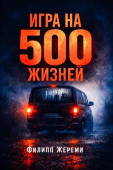 500  (ebook)-филипп жереми-9798233866258