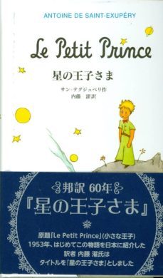 le petit prince (japones) (el principito)-antoine de saint exupery-9784001156768