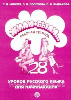 zhili-byli 1 (libro) (ruso) (rabochaja tetrad /ejercicios): 28 le cciones de ruso (curso de ruso para extranjeros. nivel a1)-l.v. miller-9785865474968