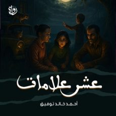 (audiolibro)-أحمد خالد توفيق-9786738925068