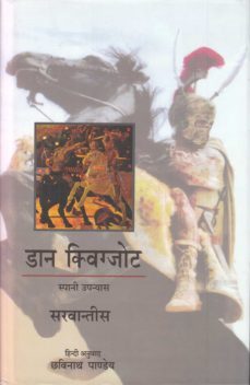 don khikote ma mancha (hindi)-miguel de cervantes saavedra-9788126021468