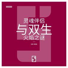 l'enigme des ames soeurs et des flammes jumelles (version chinois mandarin) (ebook)-léwis verdun-9791043408168