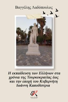 -vaggelis ladopoulos-9798224210268