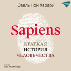 sapiens (audiolibro)-юваль ной харари-9785001315278