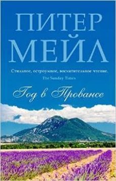 a year in provence -ruso--9785389083578