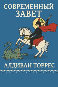 современный завет (ebook)-алдиван торрес-9786598830878