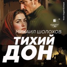 (audiolibro)-михаил шолохов-4069829242288