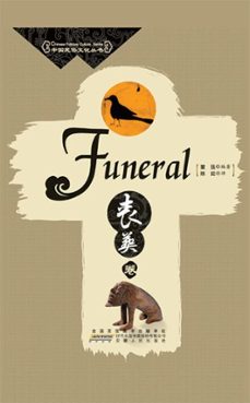 funeral (ebook)-sangzhang juan-9781921816888