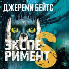 эксперимент s (audiolibro)-джереми бейтс-9785389291188