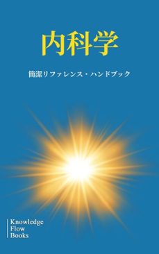 内科学 (ebook)-knowledge flow-9788604871288