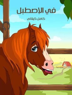 -كامل كيلاني-9798231518388