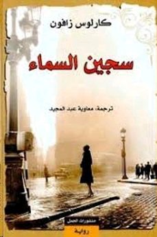 sajin as-sama-carlos ruiz zafon-9789922605098