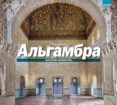 alhambra: el arte de la arquitectura (ruso)-9788491030218 alhambra: el arte de la arquitectura (ruso)-9788491030218