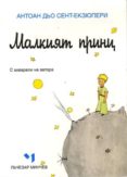 principito (bulgaro)-antoine de saint-exupery-9789544120528 principito (bulgaro)-antoine de saint-exupery-9789544120528