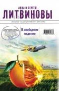 in free fall - ruso-natalia litvinova-9785699624638 in free fall - ruso-natalia litvinova-9785699624638