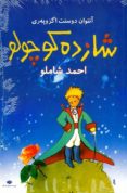 shazdeh kudzhulu (principito en persa-farsi)-antoine de saint-exupery-9789643510138 shazdeh kudzhulu (principito en persa-farsi)-antoine de saint-exupery-9789643510138