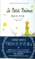 le petit prince (japones) (el principito)-antoine de saint-exupery-9784001156768 le petit prince (japones) (el principito)-antoine de saint-exupery-9784001156768