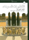 al-qutayrat as-sawda b2 lengua árabe-j. david aguilar cobos-9788494051968 al-qutayrat as-sawda b2 lengua árabe-j. david aguilar cobos-9788494051968