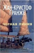 the black line -ruso- chernaya liniya-jean-christophe grange-9785389068698 the black line -ruso- chernaya liniya-jean-christophe grange-9785389068698
