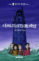 el final de la costa de la muerte :los sin miedo 7-jose maria plaza-9788468300498 el final de la costa de la muerte :los sin miedo 7 jose maria plaza 9788468300498